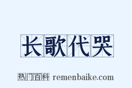 长歌代哭是什么意思的图片